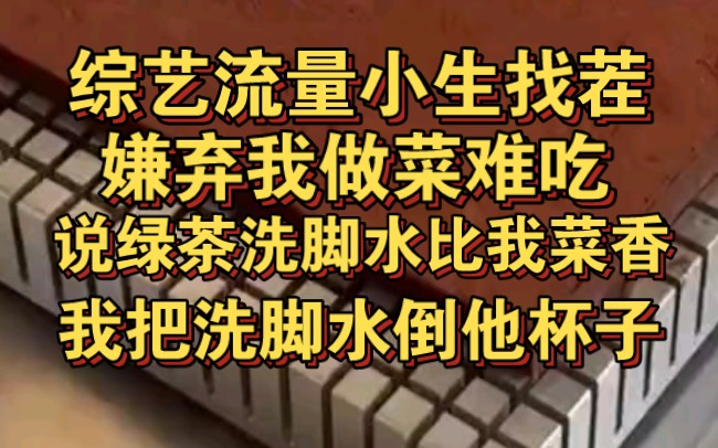 综艺流量小生找茬,说绿茶的洗脚水比我菜香,我把洗脚水倒他杯子哔哩哔哩bilibili