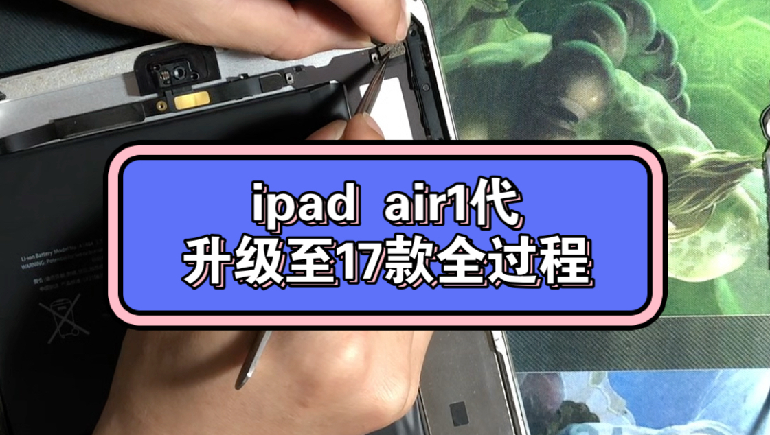 解决你们ipad air1代(A1474 1475 1476)99%问题,突破系统限制升至ios16,性能提升3倍以上,让你们手上的air1化换发第二春吧!哔哩哔哩bilibili