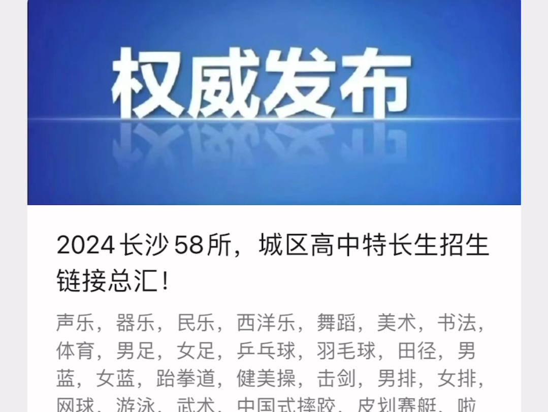 2024长沙市58所普高学校中考特长生招生简章总汇,长沙哪些学校招特长生一个链接给您整理清楚.哔哩哔哩bilibili