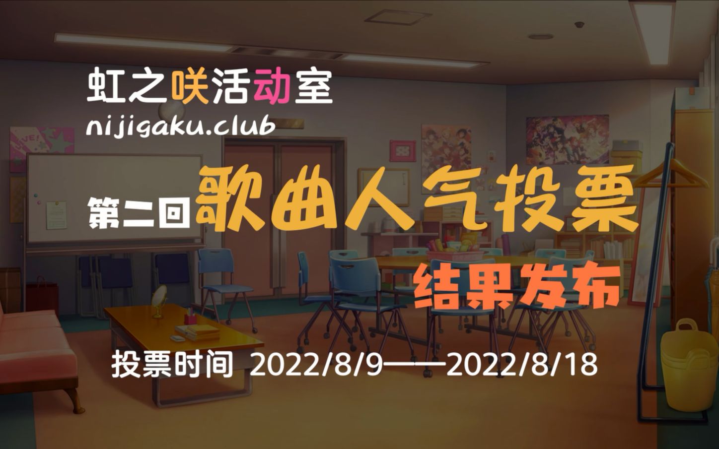 【虹之咲活动室】第二回歌曲人气投票选举~结果发表哔哩哔哩bilibili