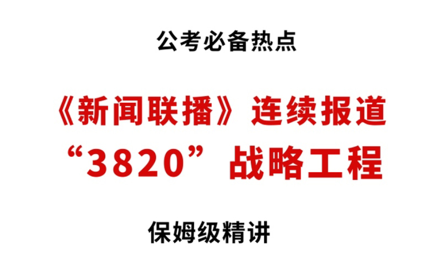 《新闻联播》连续报道“3820”战略工程,公考必备热点哔哩哔哩bilibili