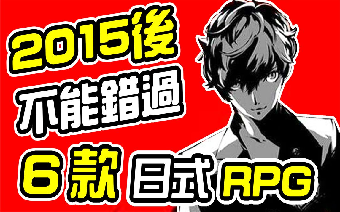 [图]《Top 6》六款 自2015以来 你不能错过的日式RPG！【皮卡大排行】