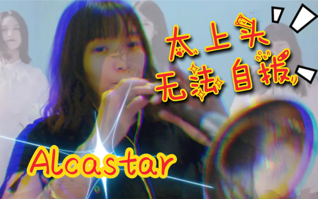 [图]【唢呐】《Alcastar》这音乐，越听越上头，无限循环，难以自拔