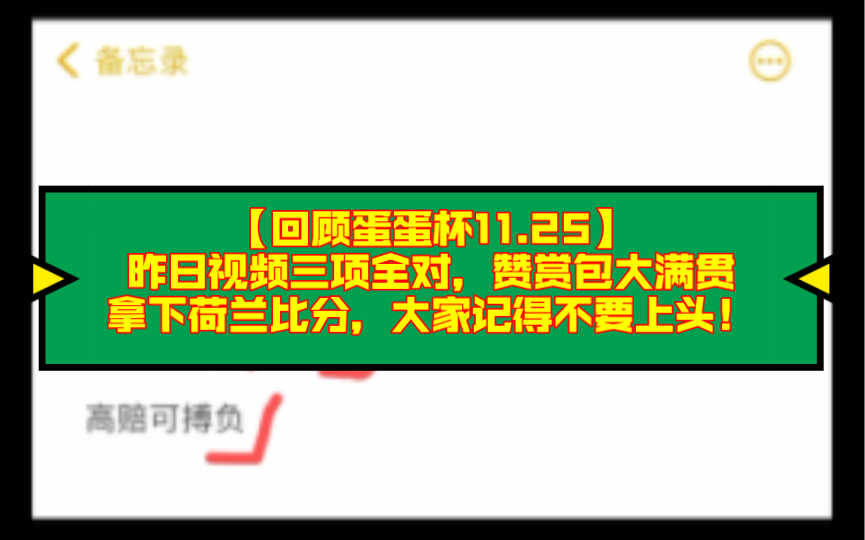 【回顾蛋蛋杯11.25】昨日视频三项全对,赞赏包大满贯,拿下荷兰比分!大家记得不要上头!哔哩哔哩bilibili