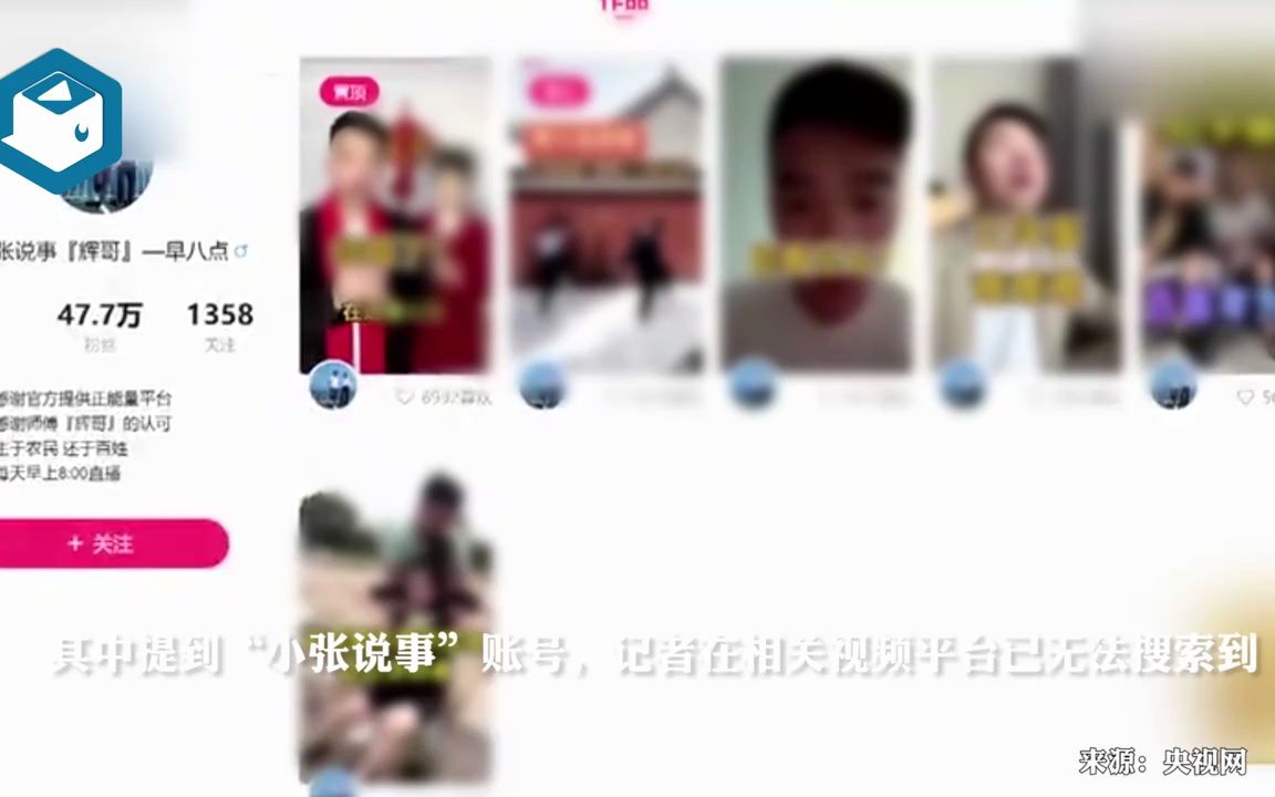 【315后续】315晚会曝光多个直播账号,小张说事等均已无法搜到(2023年3月15日媒体视频转载)哔哩哔哩bilibili