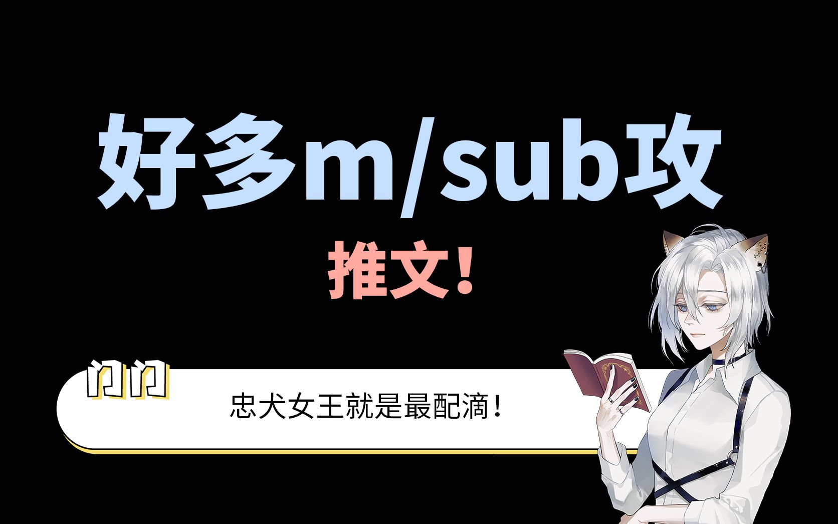 【门推文】好多m攻哔哩哔哩bilibili