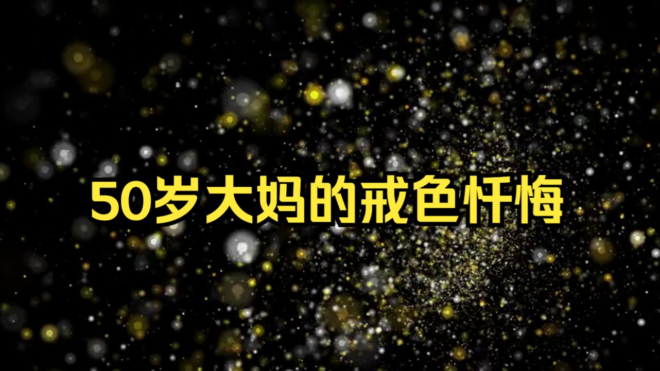 50岁大妈戒色忏悔:忏悔曾经的过错 苦海无边 回头是岸 我几乎用尽一生来偿还因邪淫所欠的债哔哩哔哩bilibili