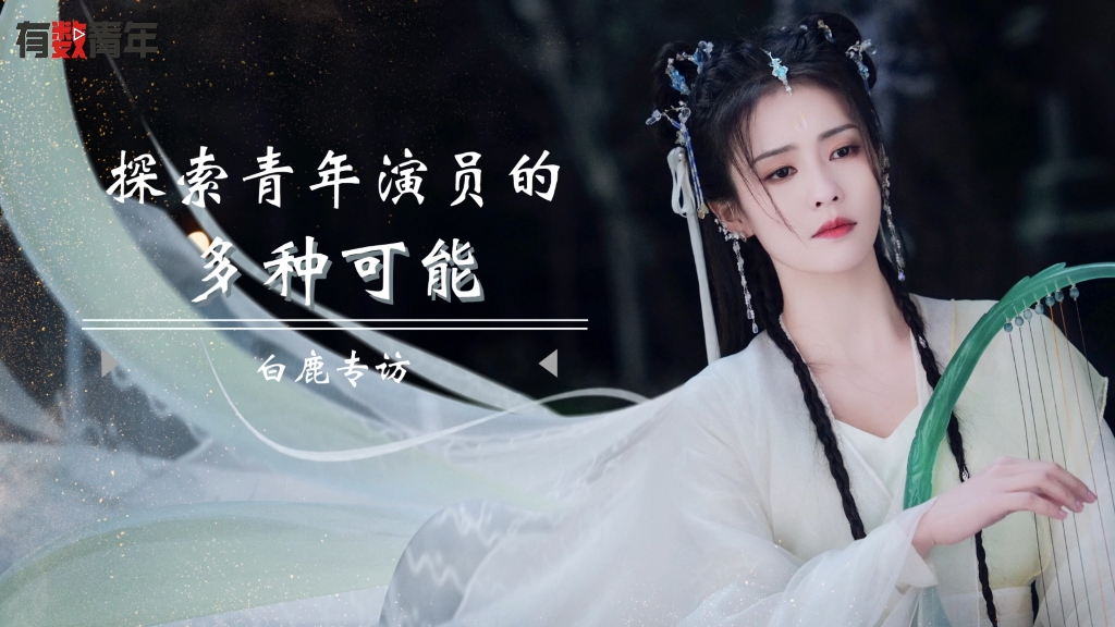 【白鹿】230419 《长月烬明》有数青年专访哔哩哔哩bilibili