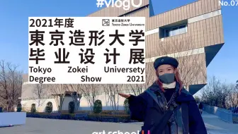 vlogU｜#072云看展-东京造形大学毕业设计展