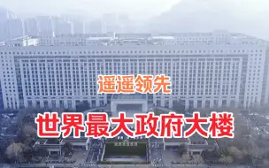 Download Video: 实拍亚洲最大政府大楼，对比淄博政府大楼，领先一个时代