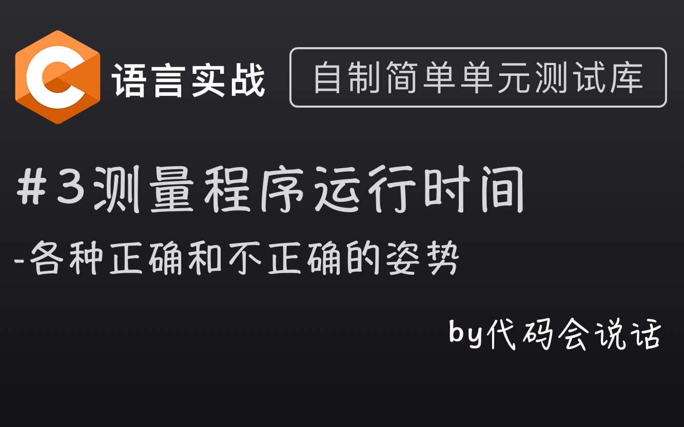 【C语言实战】(3)如何正确测量程序的运行时间? [自制单元测试库系列]哔哩哔哩bilibili