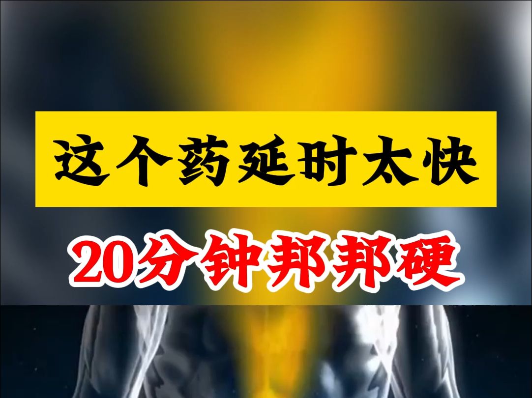 这个药延时太快,20分钟邦邦硬,偷偷变成小钢炮哔哩哔哩bilibili