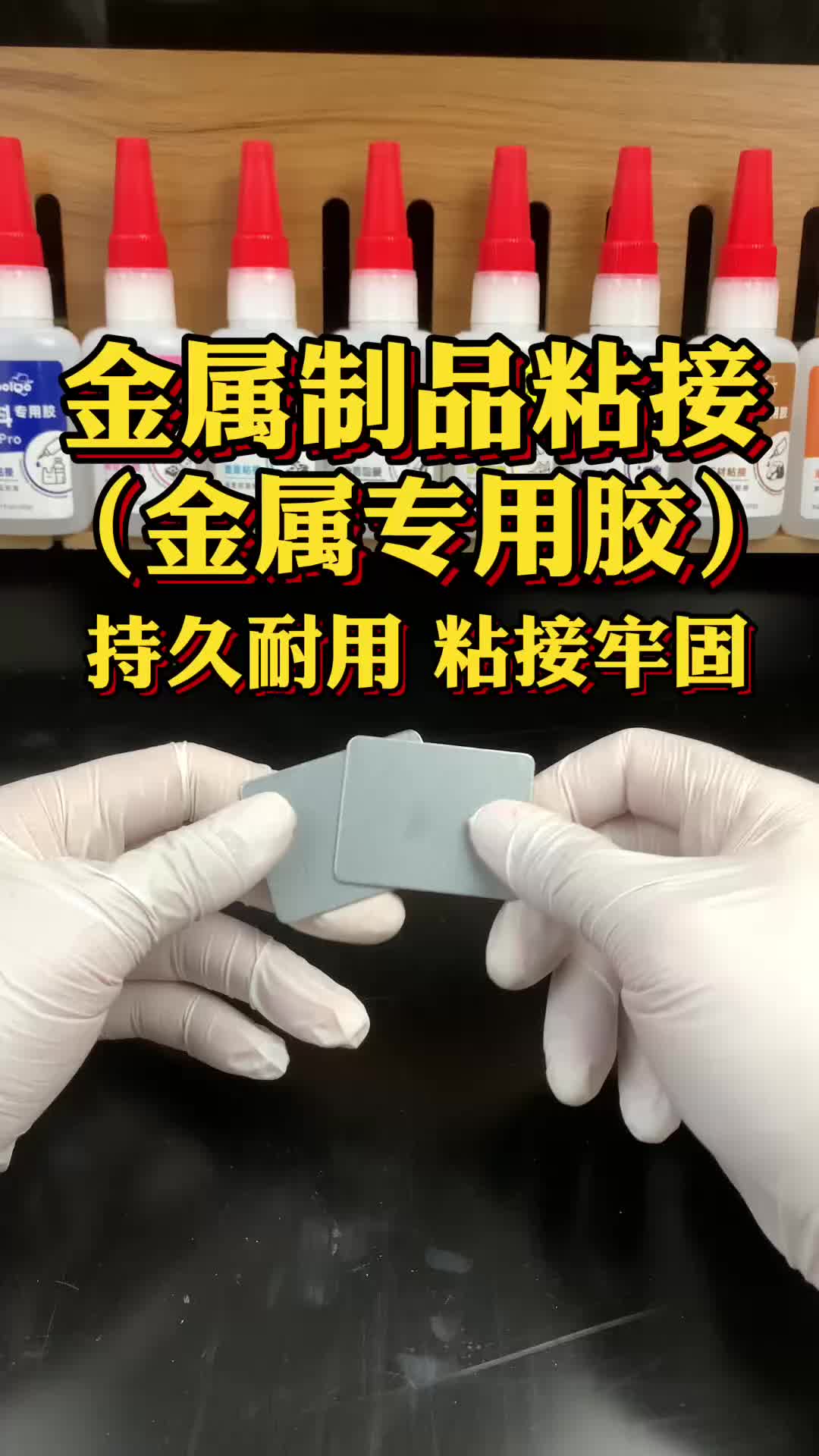 金属专用胶,粘接不锈钢材质铁铝铜合金以及五金配件.粘接牢固耐用,不轻易脱胶开胶.#金属专用胶 #粘金属的胶水 #粘金属 #粘金属胶水哔哩哔哩bilibili