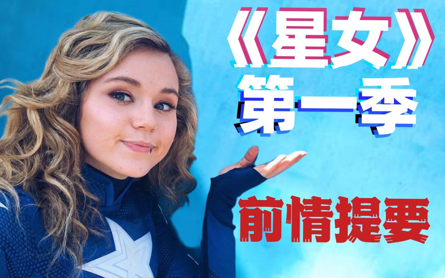 [图]《逐星女》第一季前情提要！绿箭宇宙新生代体操女王。