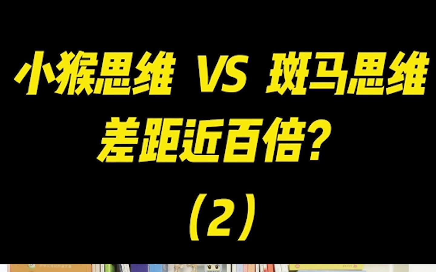 猿辅导斑马思维对比学而思小猴思维,背靠大树选哪家?哔哩哔哩bilibili