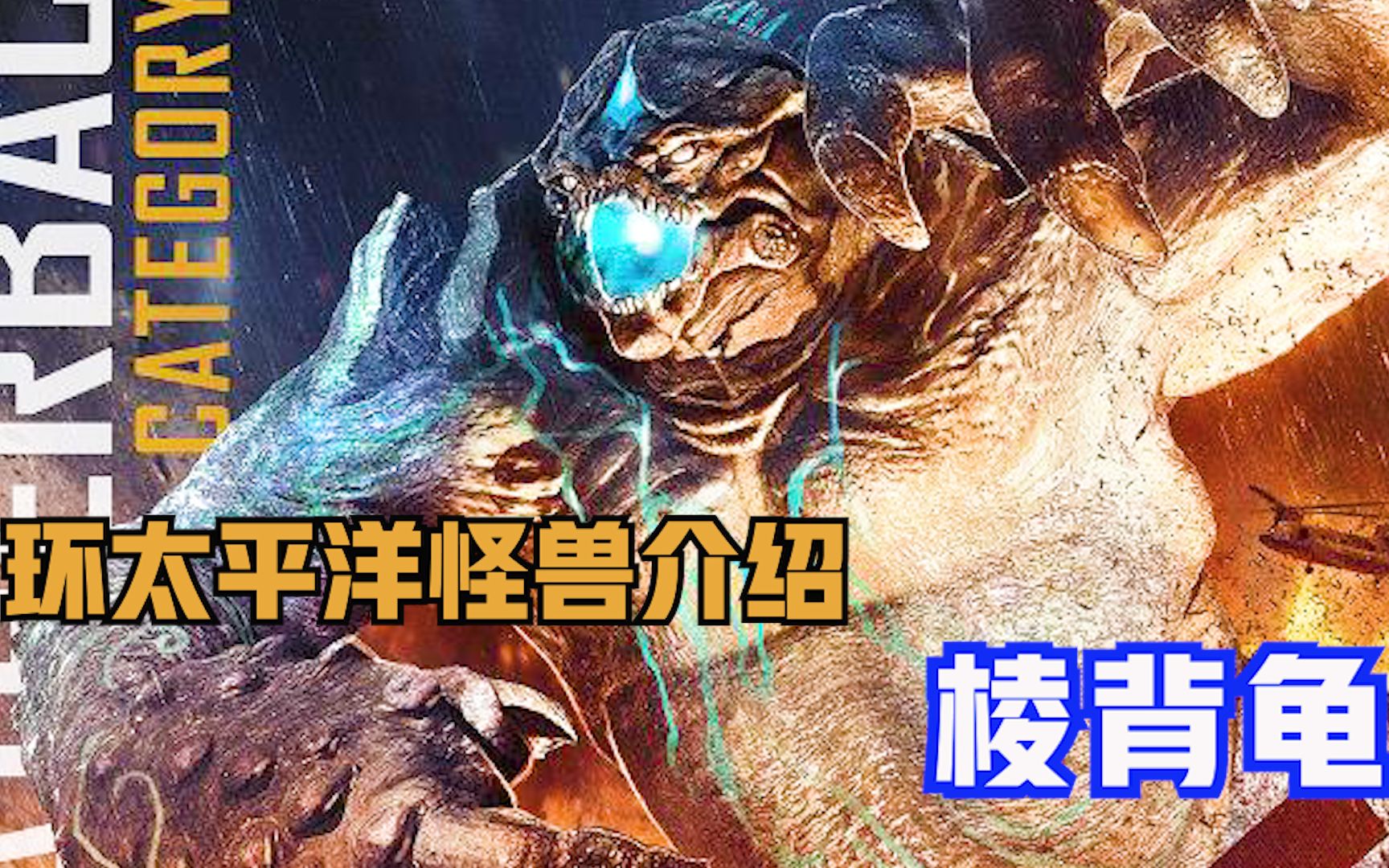 是个坦克却能干着远程输出的活,环太平洋系列怪兽棱背龟