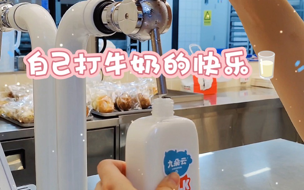 自己打牛奶的快乐