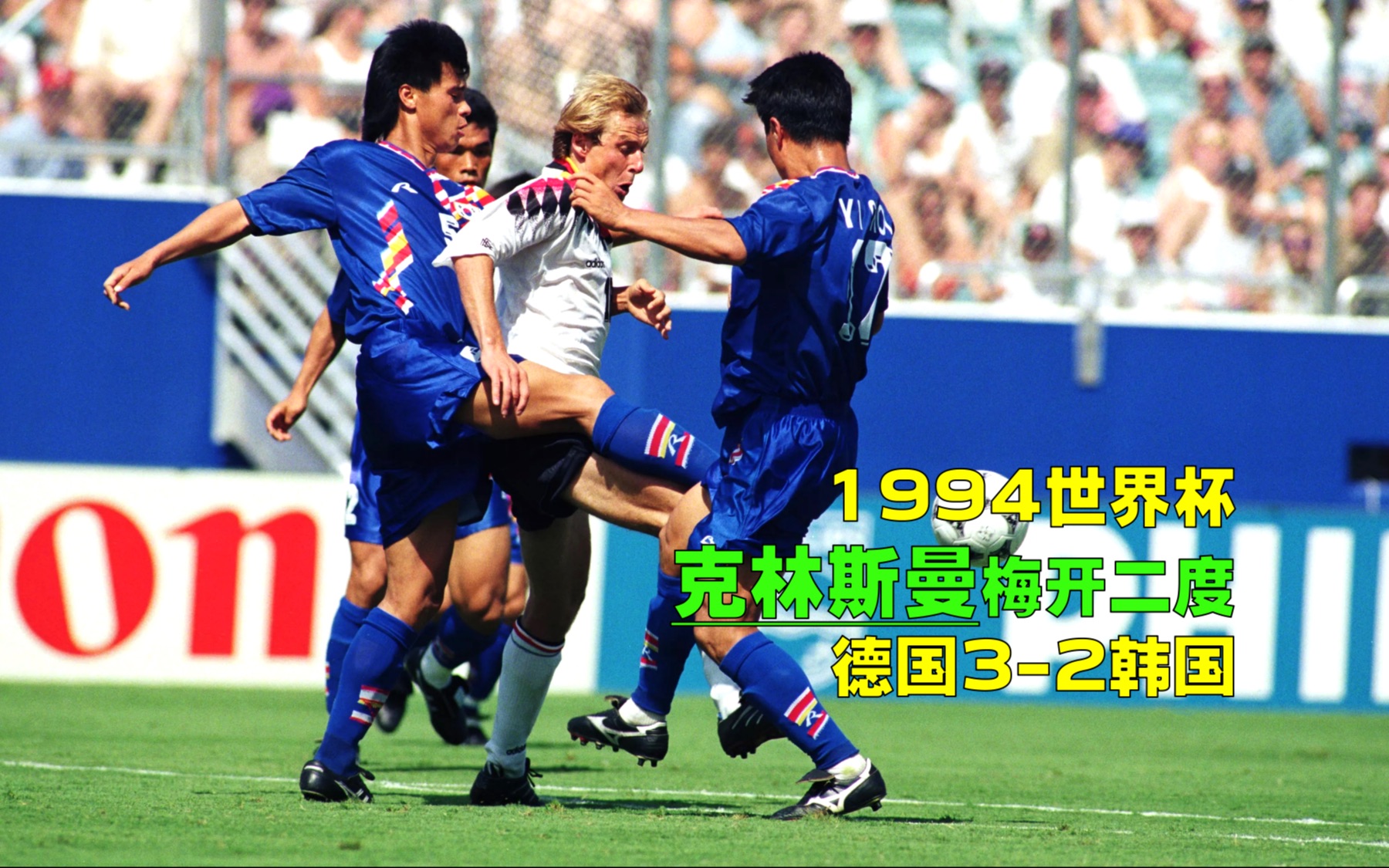 1994年世界杯德国32韩国,克林斯曼惊世侧钩,洪明甫无解世界波哔哩哔哩bilibili