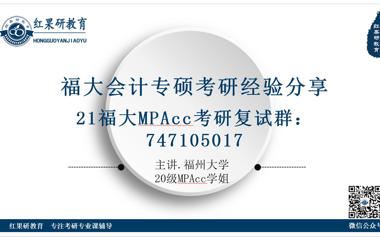 【21考研】福州大学会计专硕(mpacc)复习指导讲座哔哩哔哩bilibili