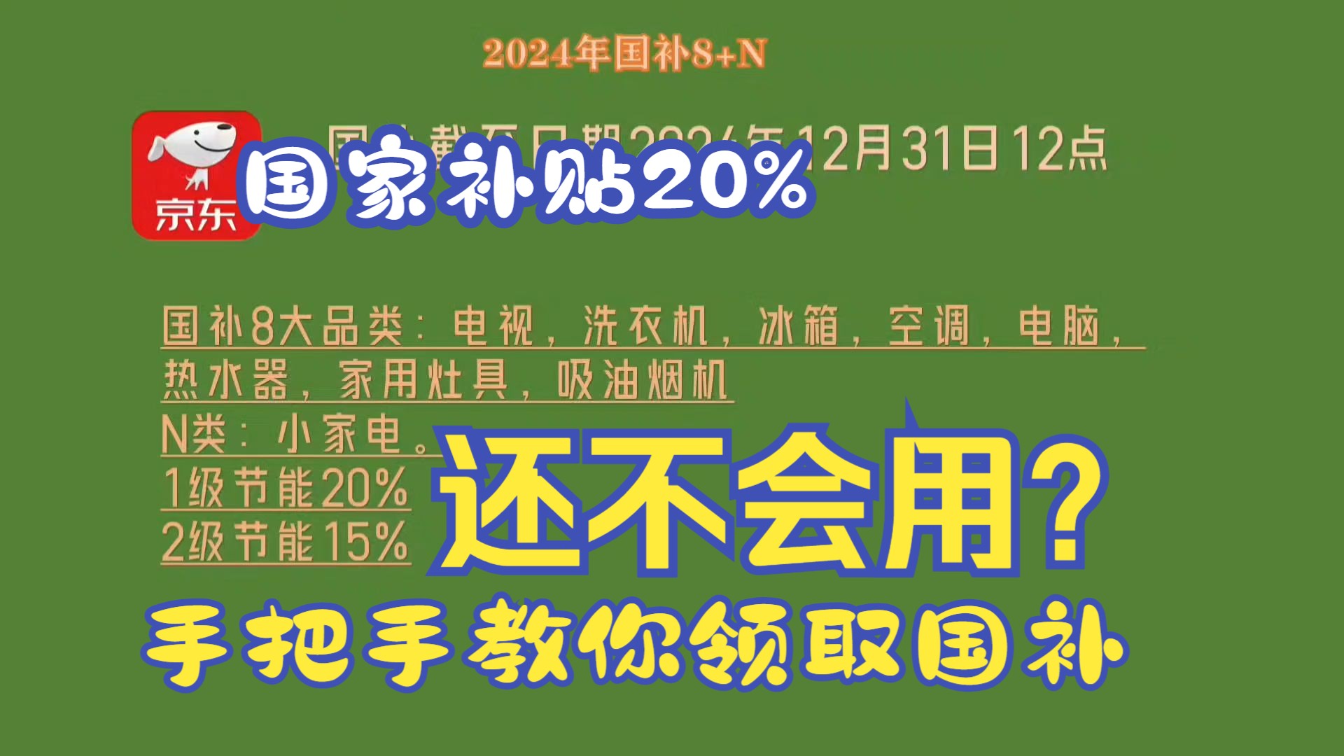 2024国补最后阶段!国家补贴20%如何领取!手把手教你国补年货节双优惠一起用哔哩哔哩bilibili