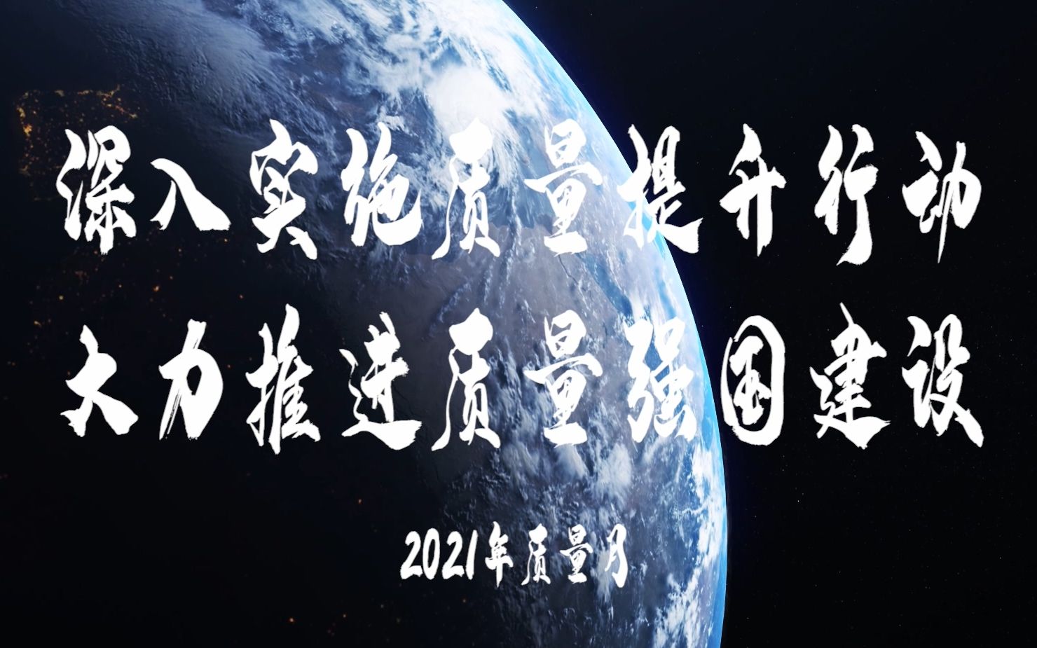 2021年质量月宣传教育升级版哔哩哔哩bilibili