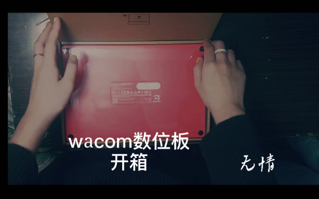 【新手用什么数位板好?】高漫和wacom更值得买那个?wacom数位板开箱视频解说+笔触测试哔哩哔哩bilibili