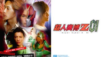 超人サイバーZ 01 DVD 駿河屋 -【アダルト】<中古>超人サイバーZ 02（AV）