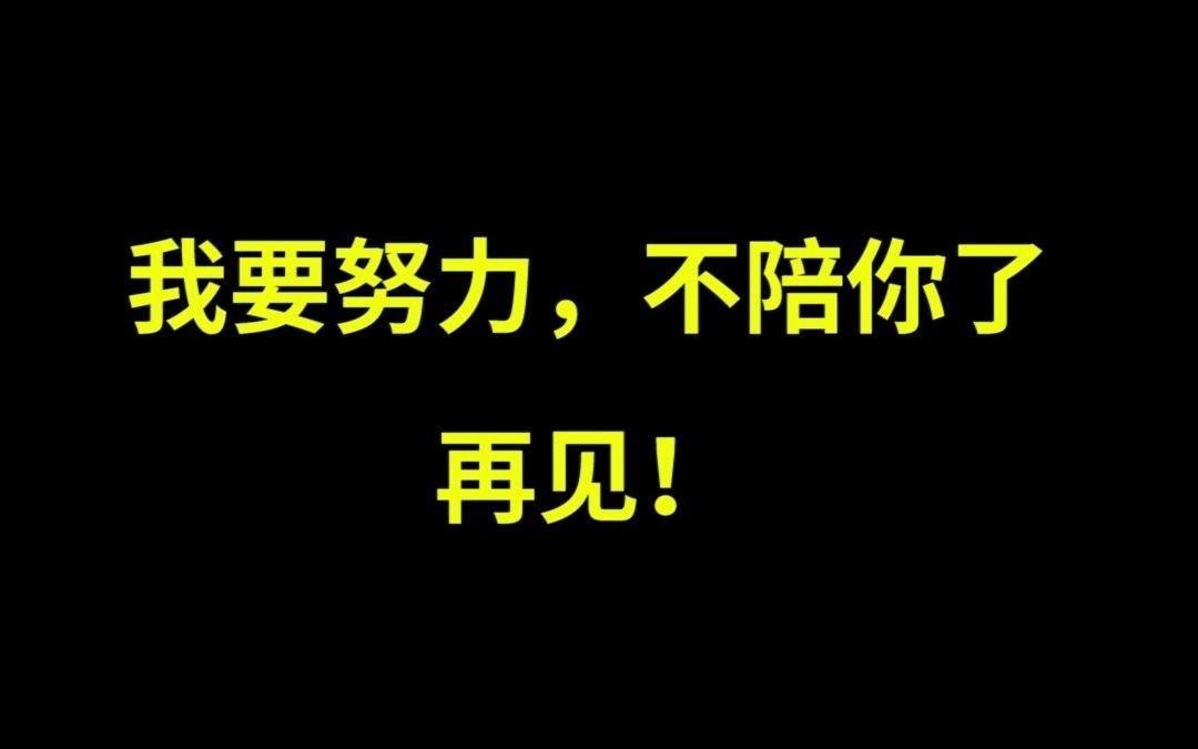 [图]【超燃励志】我要努力，不陪你了，再见！