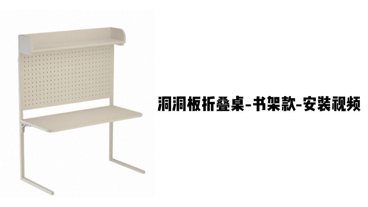 【洞洞板折叠桌-书架款】-安装视频
