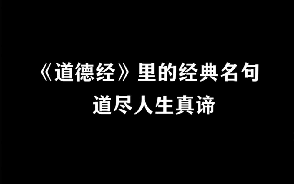 道德经为什么被称为万经之王?哔哩哔哩bilibili