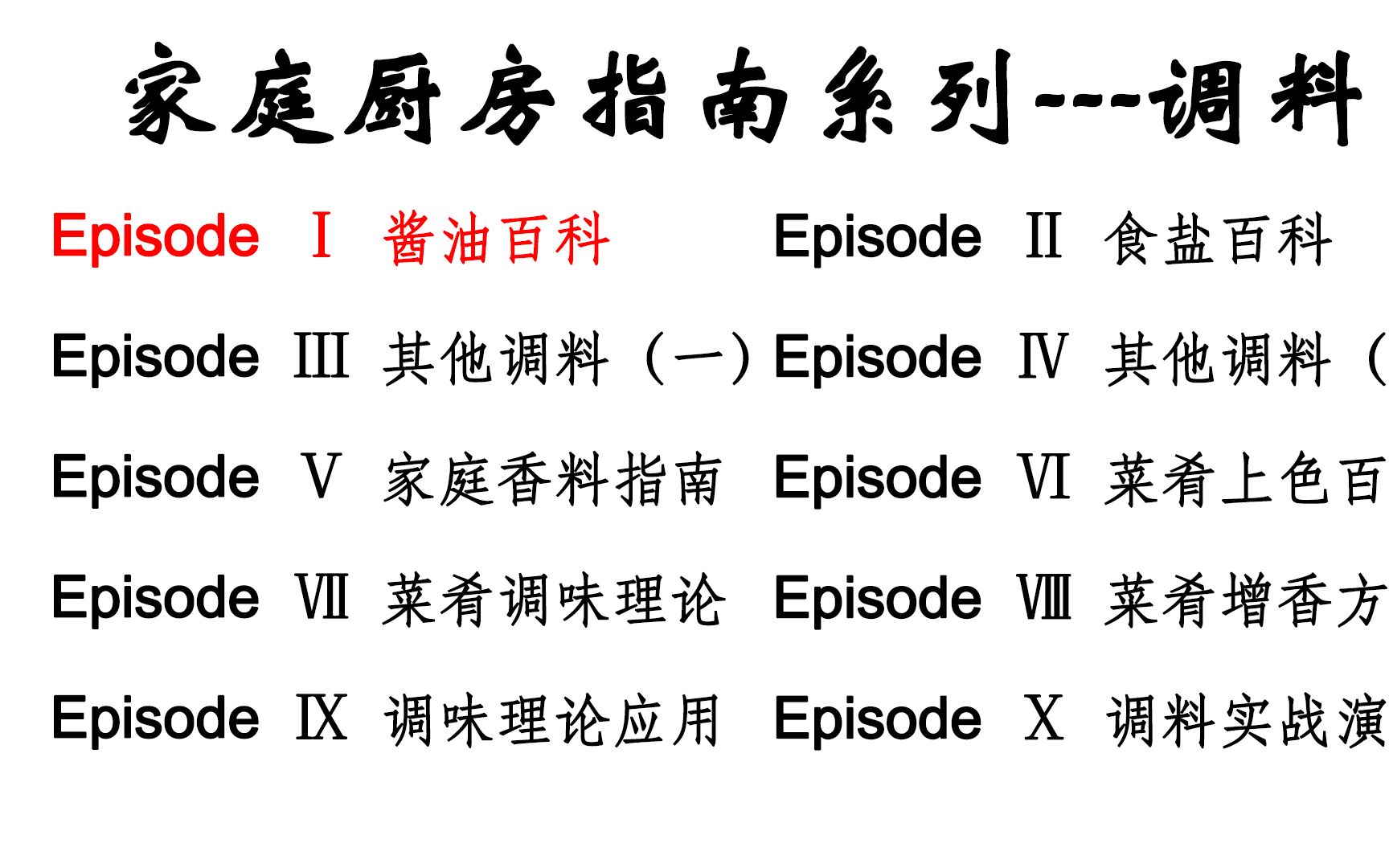 【家庭厨艺基础系列:调料部分(1)酱油百科】这个视频满足你想知道的关于酱油的一切!酱油的前世今生及其分类,使用方法,挑选技巧全在这里了!...