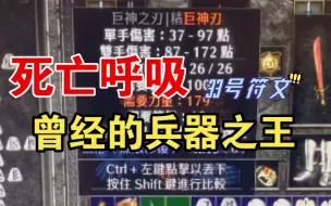 Download Video: 【暗黑2重制版】 终于做出死亡呼吸，小时候以为只有作弊才能有的武器！！