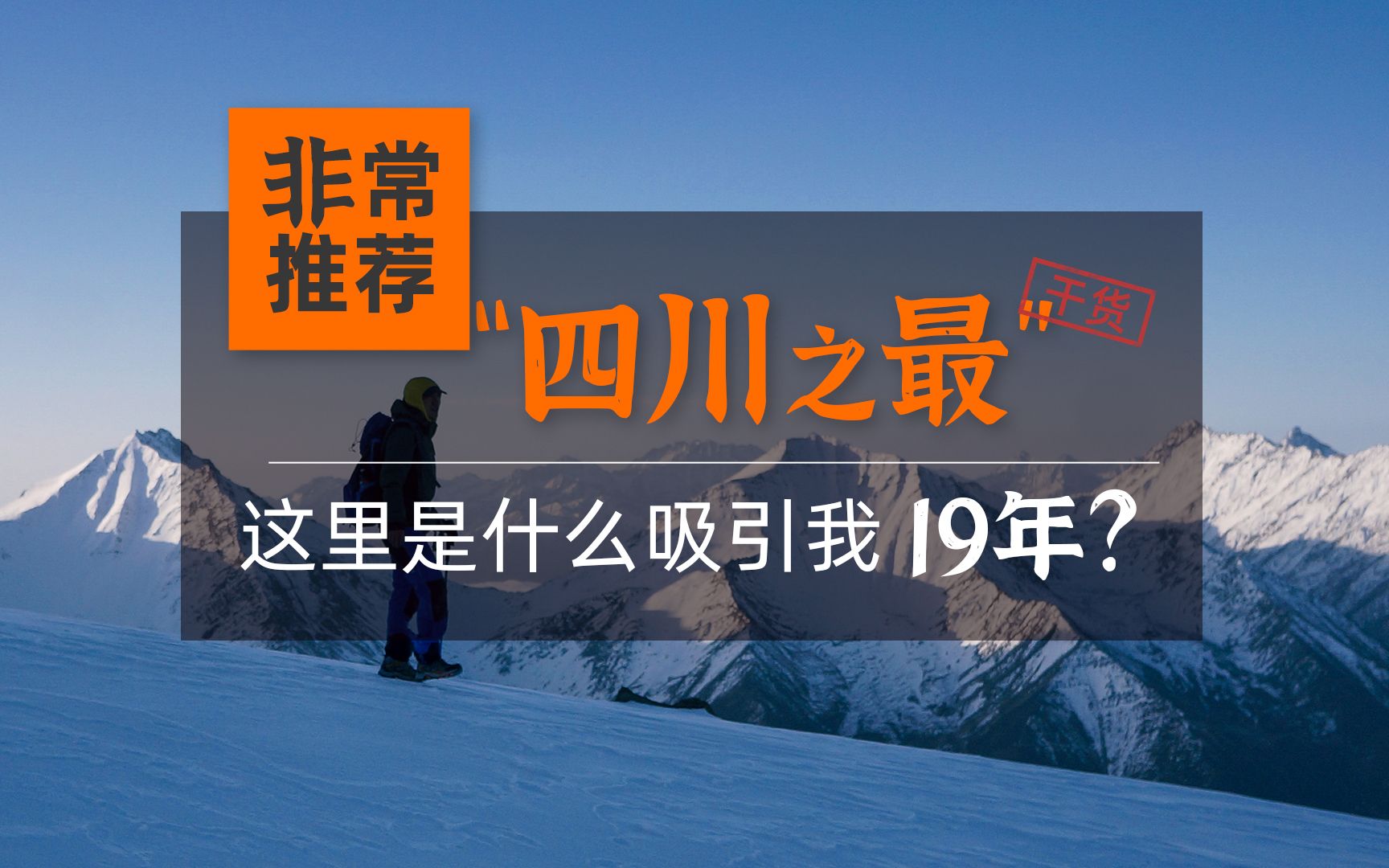 [图]四姑娘山 | 雪山盛宴 | 在去过20多次后，她依然是我对外地朋友推荐的首选 P1《神奇与魅力》