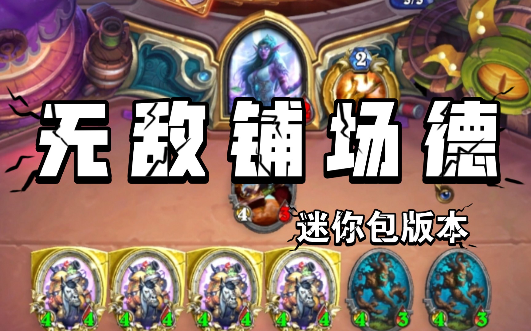 【暴风城迷你包】 无敌铺场德 (迷你包版本)