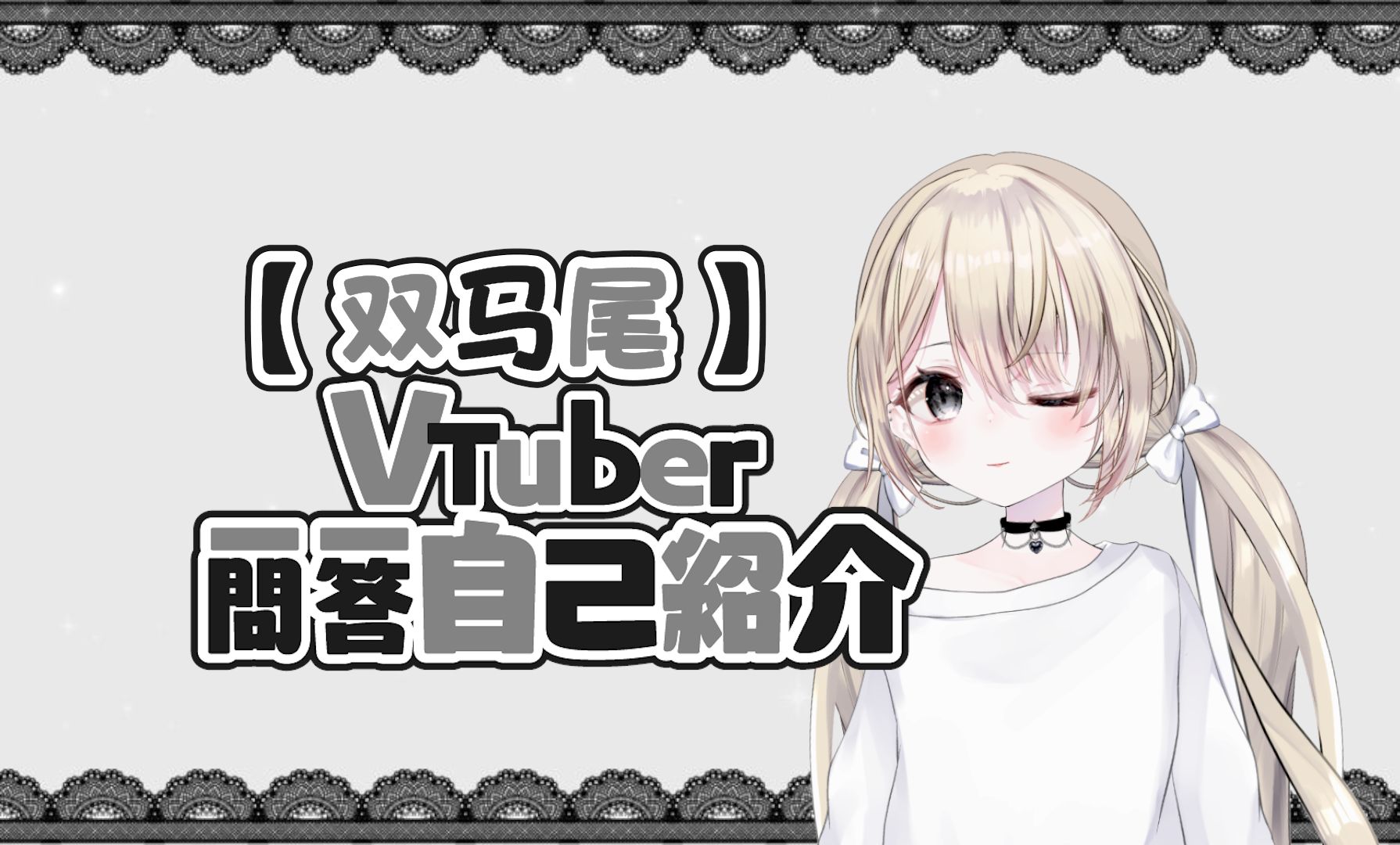 非常常见的vtb一问一答【新v自我介绍】哔哩哔哩bilibili