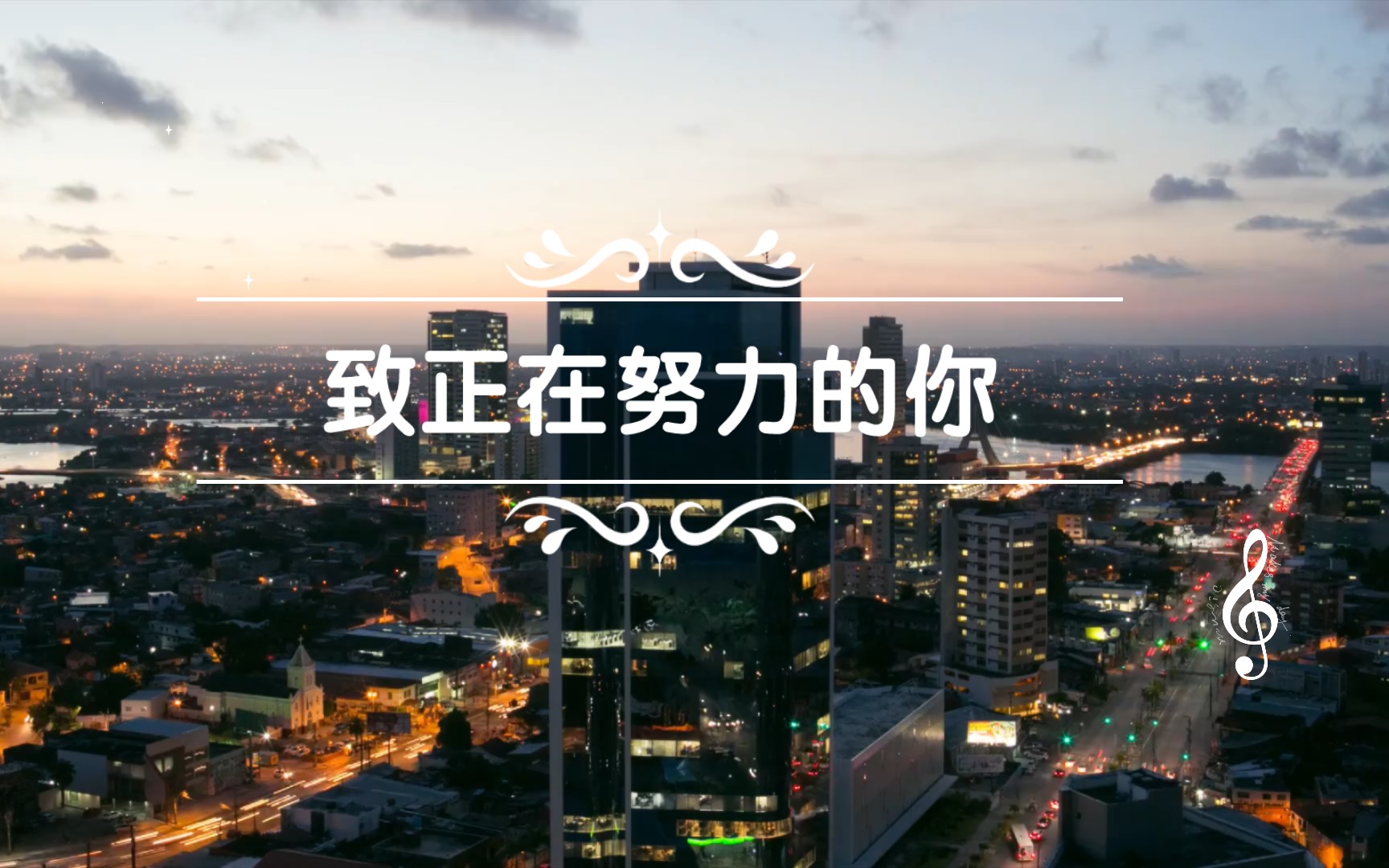 把努力当成一种习惯,而不是三分钟热度.