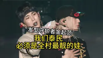 Download Video: 金起范：我们泰民必须是全村最靓的娃 SHINee六巡首尔演唱会花絮  金起范Key 李泰民