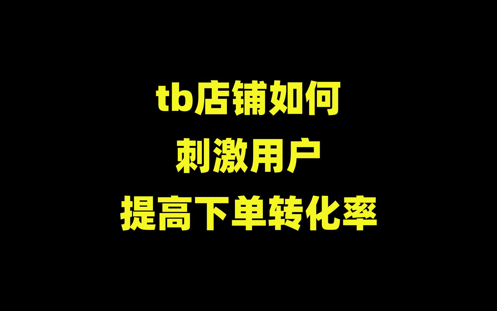 店铺如何刺激用户下单,提高转化率?运营用了这3个技巧订单暴涨哔哩哔哩bilibili