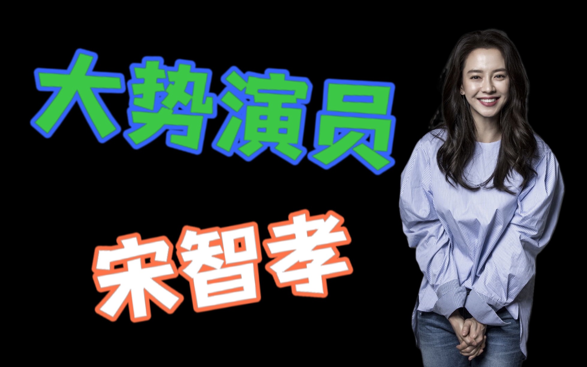 拿奖拿到手软的大势演员--宋智孝!