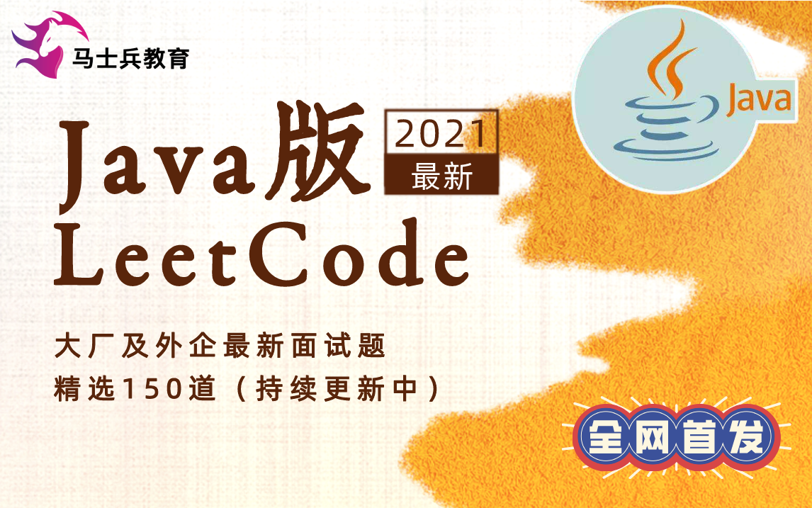 全网首份“Java版(LeetCode)”刷题指南来了!大厂及外企2021最新面试题精选150道(持续更新中)哔哩哔哩bilibili