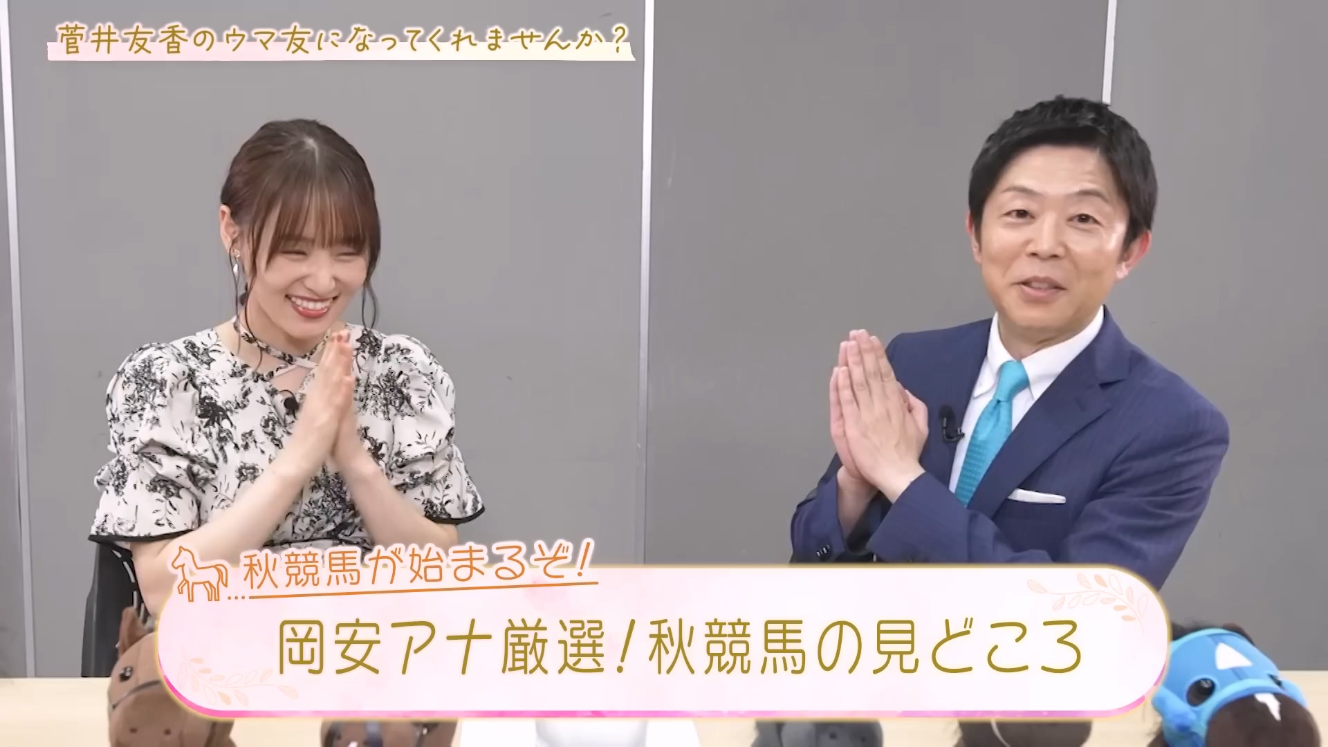 「菅井友香のウマ友になってくれませんか?」#27:「20年以上竞马を见てるけど…」冈安譲アナが冲撃を受けた○○とは!?秋の注目马を热血プレゼン!哔...