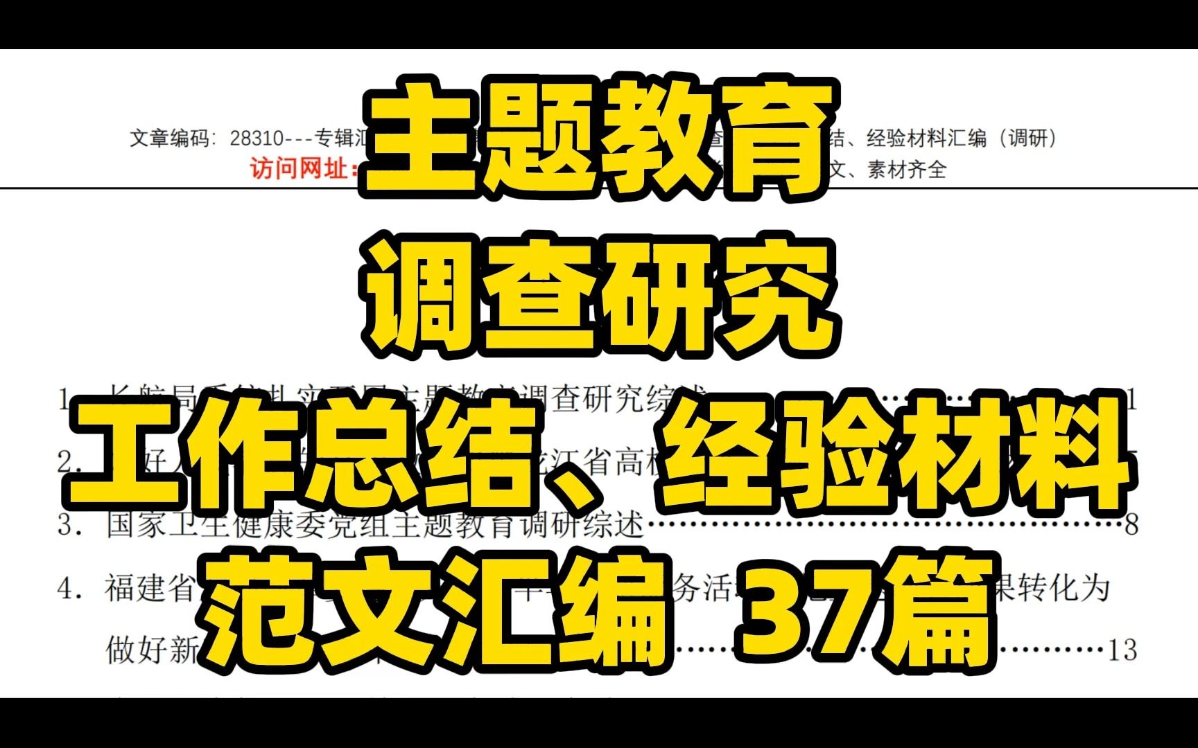 【37篇、9万字】主题教育 调查研究 工作总结、经验材料 范文汇编哔哩哔哩bilibili