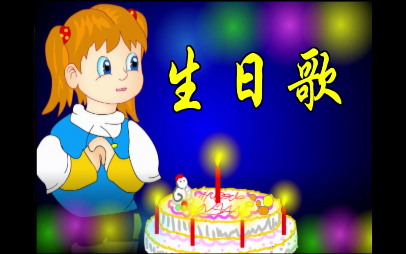 【儿童卡通视频】 生日歌哔哩哔哩bilibili