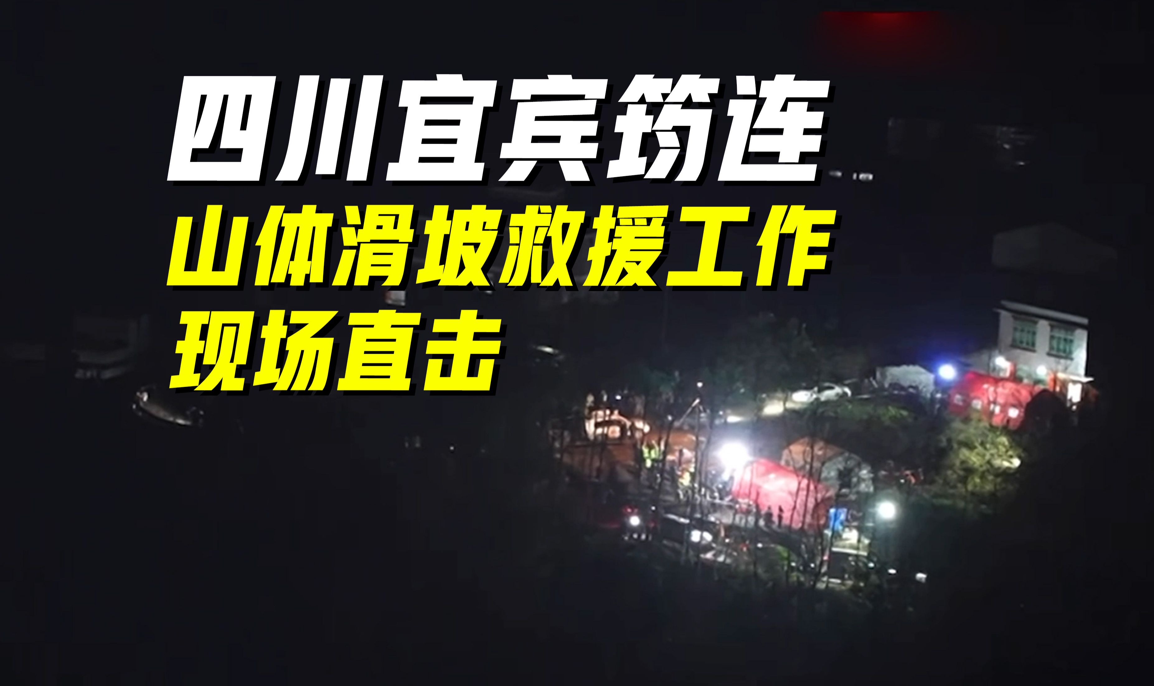 加油!平安!记者直击四川宜宾筠连山体滑坡救援现场哔哩哔哩bilibili