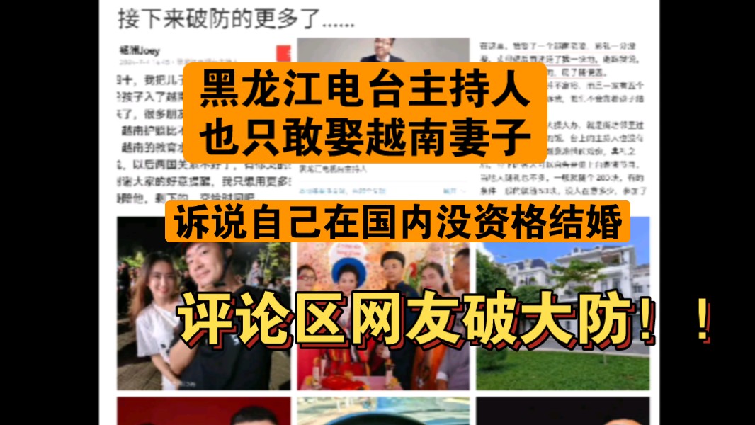 黑龙江电视台主持人也只敢娶越南妻子,评论区网友评论破大防!