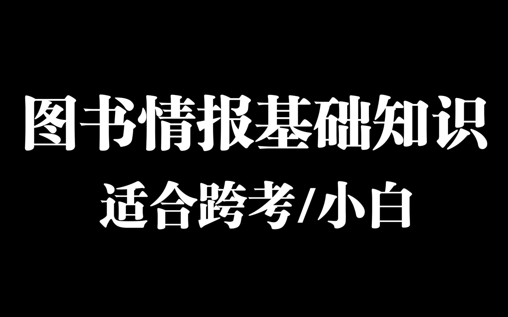 跨考生必备的图书情报学基础知识哔哩哔哩bilibili