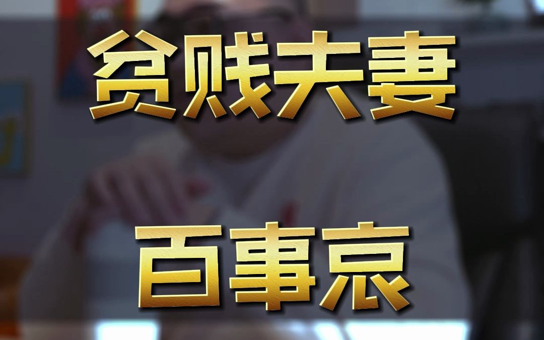 贫贱夫妻百事哀哔哩哔哩bilibili