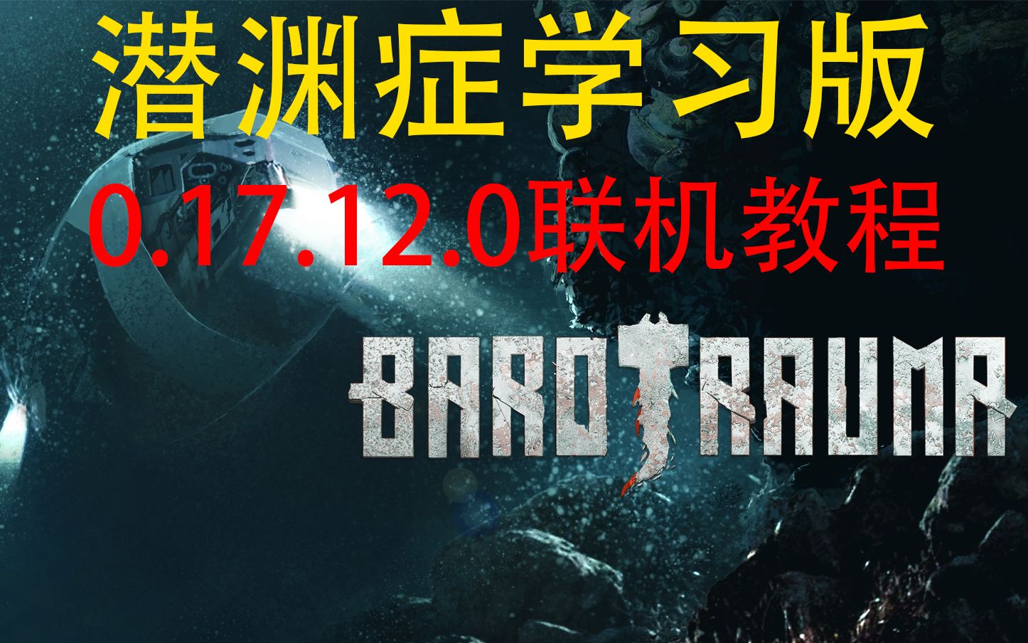 最新潜渊症下载联机教程Barotrauma v0.17.12.0学习版模组安装教程哔哩哔哩bilibili攻略