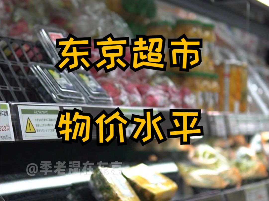 东京超市的菜价贵不贵?