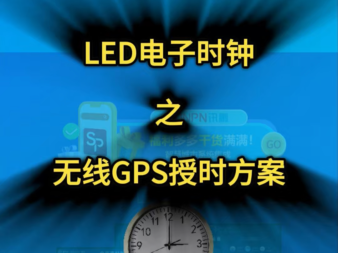 无线 GPS 授时方式无解#讯鹏时钟系统 #同步时钟 #GPS时钟 #数学时钟 #电子钟哔哩哔哩bilibili